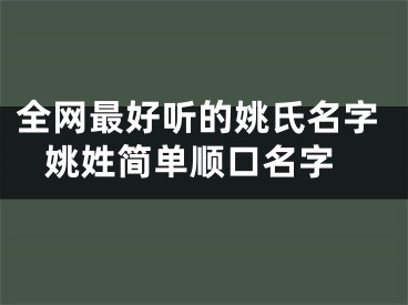 全网最好听的姚氏名字 姚姓简单顺口名字