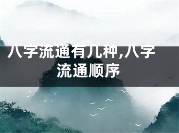 八字流通有几种,八字流通顺序