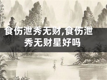 食伤泄秀无财,食伤泄秀无财星好吗