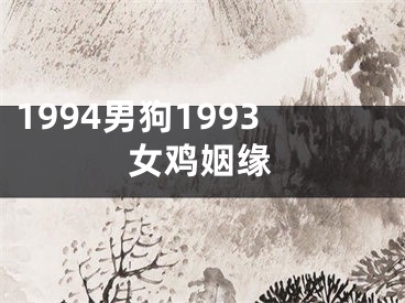 1994男狗1993女鸡姻缘