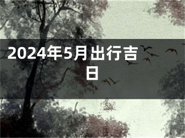 2024年5月出行吉日