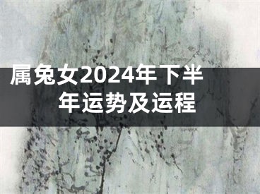 属兔女2024年下半年运势及运程