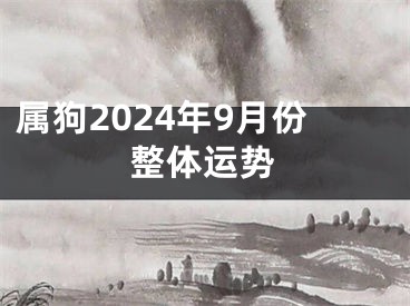 属狗2024年9月份整体运势