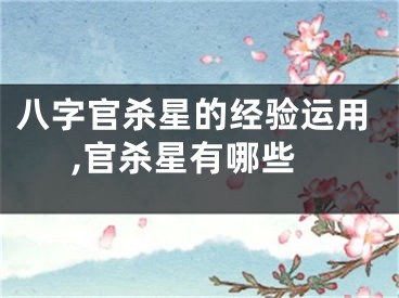 八字官杀星的经验运用,官杀星有哪些