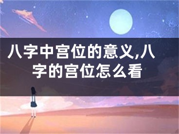 八字中宫位的意义,八字的宫位怎么看