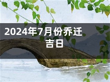2024年7月份乔迁吉日