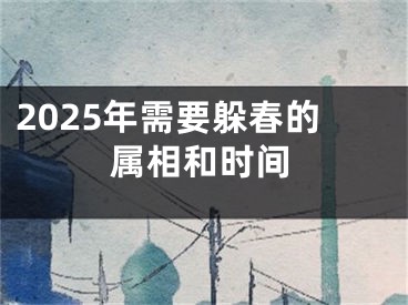 2025年需要躲春的属相和时间