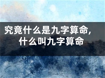究竟什么是九字算命,什么叫九字算命