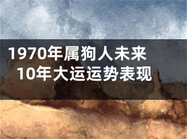 1970年属狗人未来10年大运运势表现