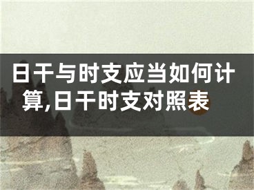 日干与时支应当如何计算,日干时支对照表
