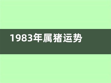 1983年属猪运势