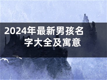 2024年最新男孩名字大全及寓意