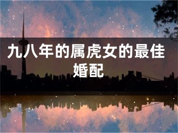 九八年的属虎女的最佳婚配