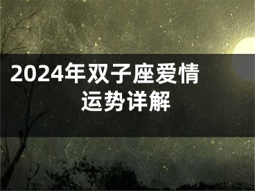 2024年双子座爱情运势详解
