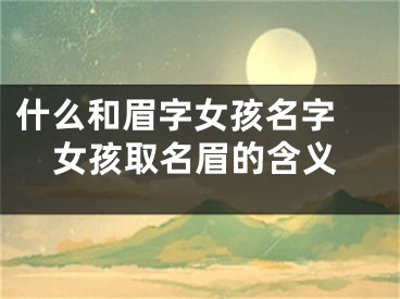 什么和眉字女孩名字 女孩取名眉的含义
