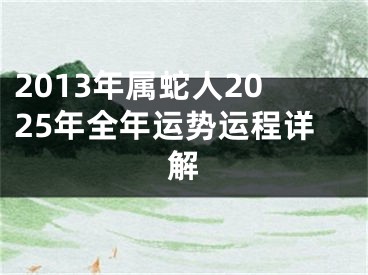 2013年属蛇人2025年全年运势运程详解