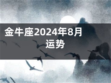 金牛座2024年8月运势