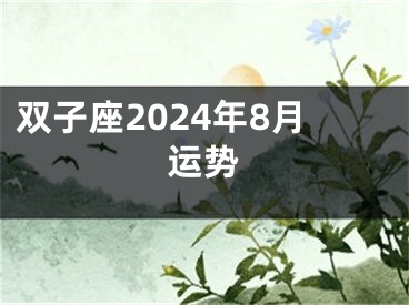 双子座2024年8月运势
