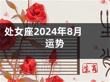 处女座2024年8月运势