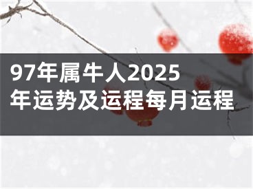 97年属牛人2025年运势及运程每月运程