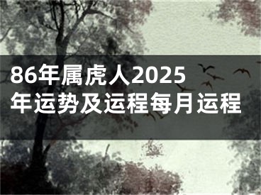 86年属虎人2025年运势及运程每月运程