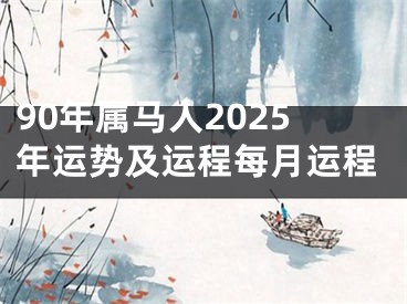 90年属马人2025年运势及运程每月运程
