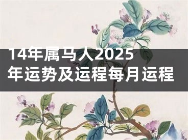 14年属马人2025年运势及运程每月运程