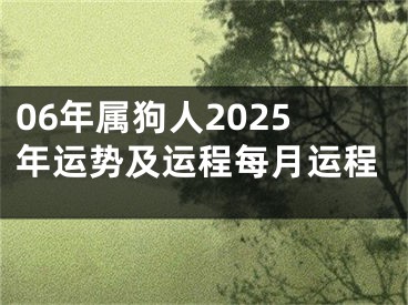 06年属狗人2025年运势及运程每月运程