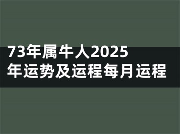 73年属牛人2025年运势及运程每月运程