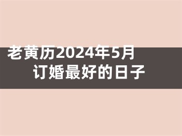 老黄历2024年5月订婚最好的日子