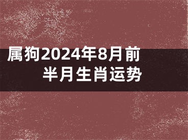 属狗2024年8月前半月生肖运势