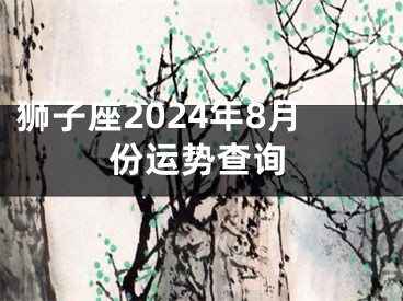 狮子座2024年8月份运势查询