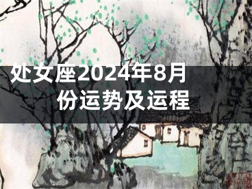 处女座2024年8月份运势及运程
