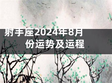 射手座2024年8月份运势及运程