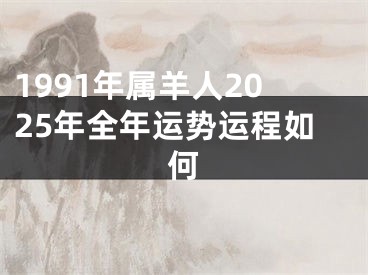 1991年属羊人2025年全年运势运程如何