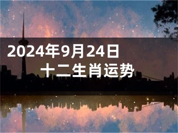 2024年9月24日十二生肖运势
