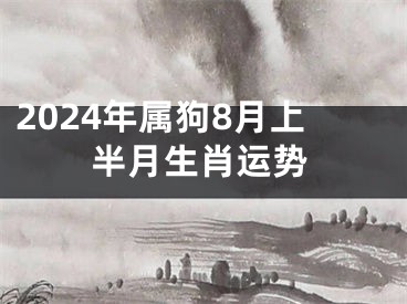 2024年属狗8月上半月生肖运势