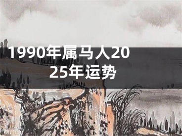 1990年属马人2025年运势