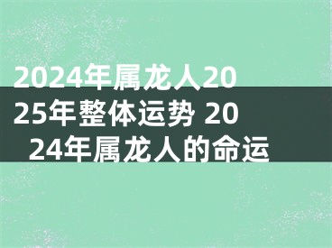 2024年属龙人2025年整体运势 2024年属龙人的命运