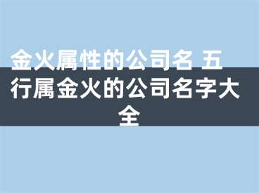 金火属性的公司名 五行属金火的公司名字大全