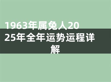 1963年属兔人2025年全年运势运程详解
