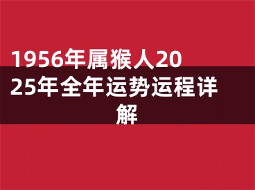1956年属猴人2025年全年运势运程详解