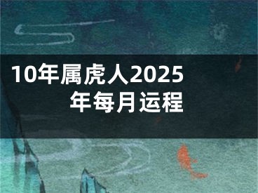 10年属虎人2025年每月运程