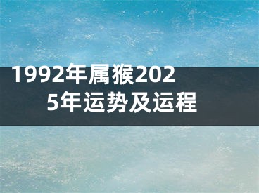 1992年属猴2025年运势及运程