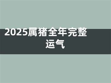 2025属猪全年完整运气