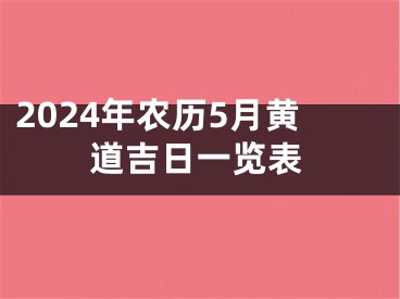 2024年农历5月黄道吉日一览表