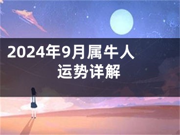 2024年9月属牛人运势详解