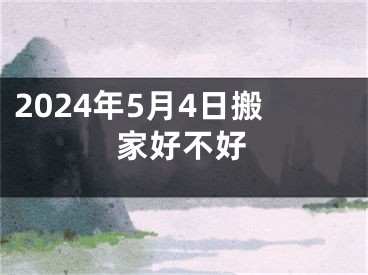 2024年5月4日搬家好不好