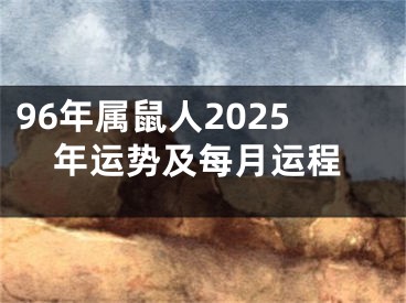 96年属鼠人2025年运势及每月运程
