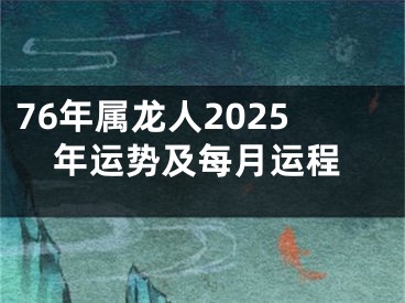 76年属龙人2025年运势及每月运程